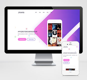 APP软件应用落地页pbootcms网站模板