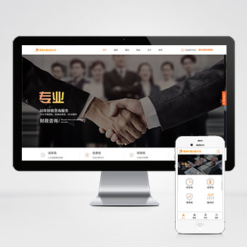 (自适应手机版)代理记账财务会计咨询服务网站模板