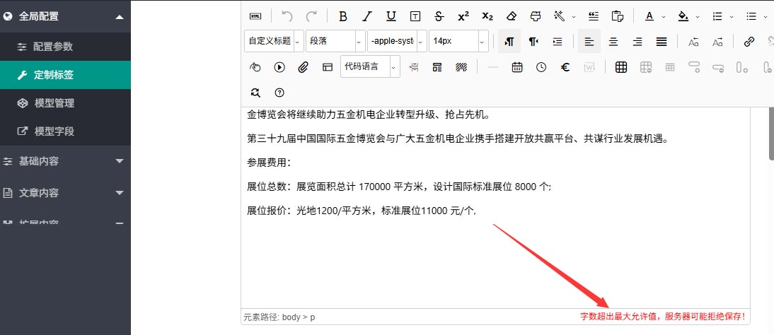 pbootcms后台定制标签为编辑器，出现“字数超出最大允许值，服务器可能拒绝保存”