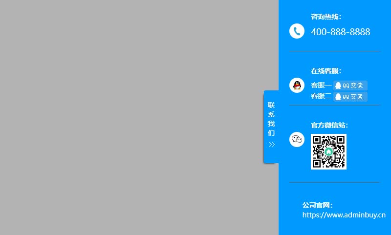 pbootcms插件-侧边悬浮栏在线客服滑动显示效果