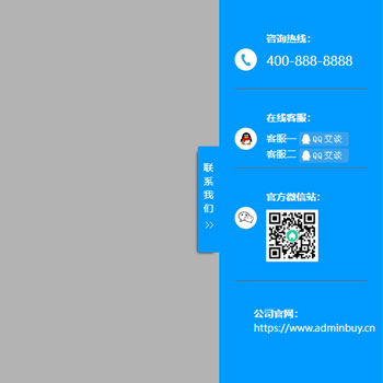 pbootcms插件-侧边悬浮栏在线客服滑动显示效果